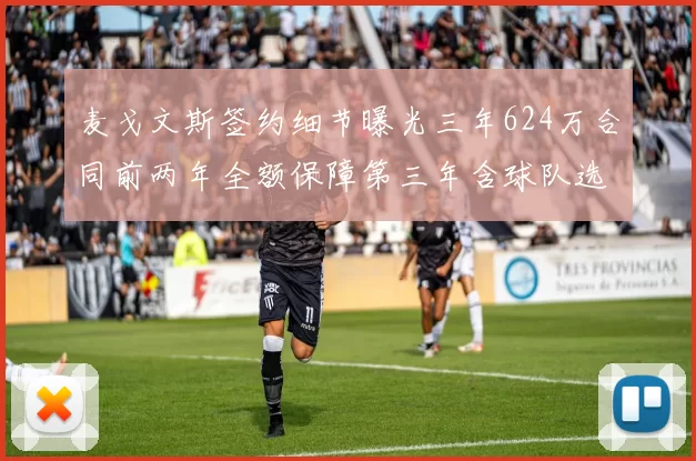 麦戈文斯签约细节曝光三年624万合同前两年全额保障第三年含球队选项