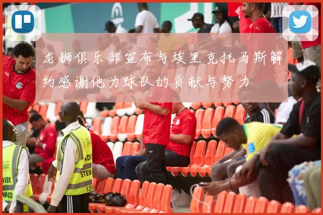 龙狮俱乐部宣布与埃里克托马斯解约感谢他为球队的贡献与努力