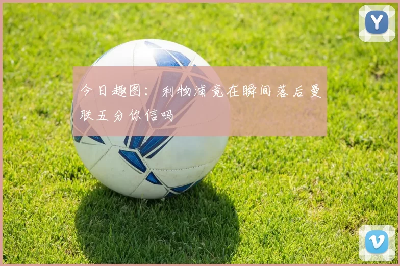 今日趣图：利物浦竟在瞬间落后曼联五分你信吗