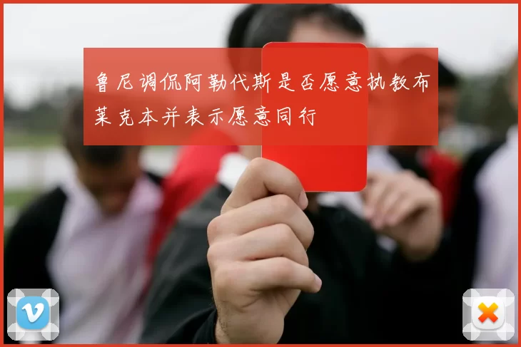 鲁尼调侃阿勒代斯是否愿意执教布莱克本并表示愿意同行