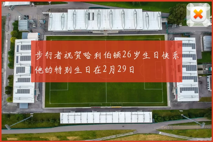 步行者祝贺哈利伯顿26岁生日快乐他的特别生日在2月29日