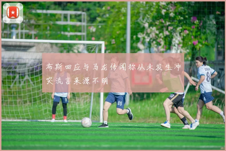 布斯回应与马龙传闻称从未发生冲突流言来源不明