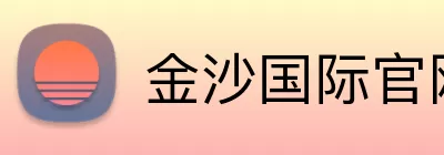 金沙国际官网 Logo